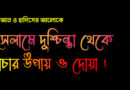 ইসলামে-দুশ্চিন্তা-থেকে-বাঁচার-উপায়-ও-দোয়া-130x90 হোম