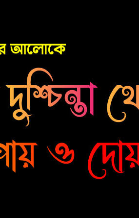ইসলামে-দুশ্চিন্তা-থেকে-বাঁচার-উপায়-ও-দোয়া-285x445 হোম