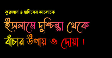 দুশ্চিন্তা থেকে বাঁচার দোয়া