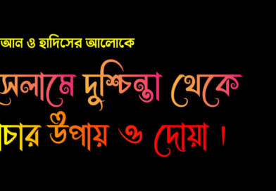 ইসলামে-দুশ্চিন্তা-থেকে-বাঁচার-উপায়-ও-দোয়া-392x272 হোম