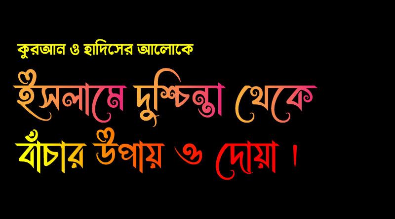 দুশ্চিন্তা থেকে বাঁচার দোয়া