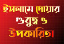 ইসলামে-দোয়ার-গুরুত্ব-ও-উপকারিতা-দোয়ার-ফজিলত-ও-দোয়া-কবুলের-রহস্য-130x90 হোম