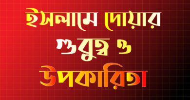 ইসলামে দোয়ার গুরুত্ব