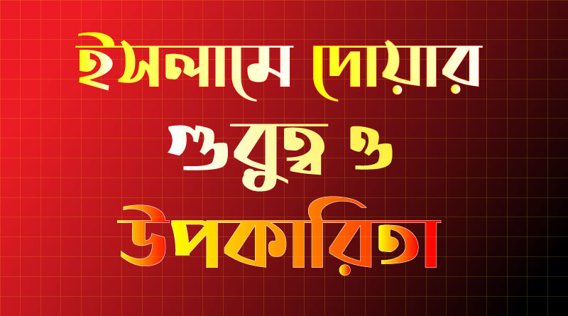 ইসলামে দোয়ার গুরুত্ব