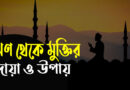 ঋণ-থেকে-মুক্তির-দোয়া-ও-উপায়-কুরআন-ও-হাদিসের-আলোকে-130x90 হোম
