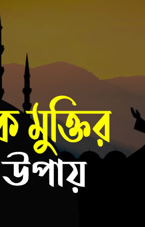 ঋণ-থেকে-মুক্তির-দোয়া-ও-উপায়-কুরআন-ও-হাদিসের-আলোকে-285x445 হোম