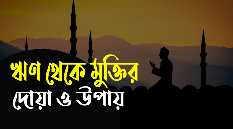 ঋণ থেকে মুক্তির দোয়া