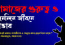 নামাজের-গুরুত্ব-ও-দৈনন্দিন-জীবনে-প্রভাব-130x90 হোম