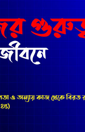 নামাজের-গুরুত্ব-ও-দৈনন্দিন-জীবনে-প্রভাব-285x445 হোম