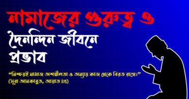 নামাজের গুরুত্ব ও দৈনন্দিন জীবনে প্রভাব