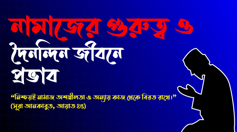 নামাজের গুরুত্ব ও দৈনন্দিন জীবনে প্রভাব