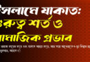 যাকাতের-গুরুত্ব-ও-সামাজিক-প্রভাব-130x90 হোম