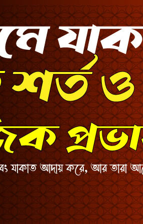 যাকাতের-গুরুত্ব-ও-সামাজিক-প্রভাব-285x445 হোম