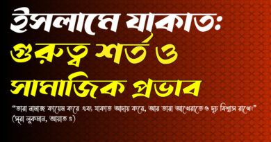 যাকাতের গুরুত্ব ও সামাজিক প্রভাব