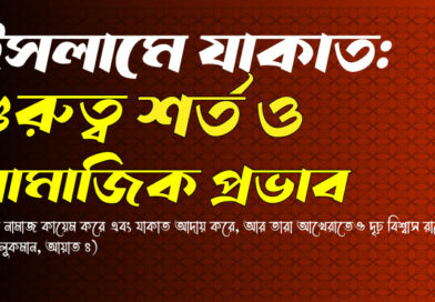 যাকাতের-গুরুত্ব-ও-সামাজিক-প্রভাব-392x272 হোম