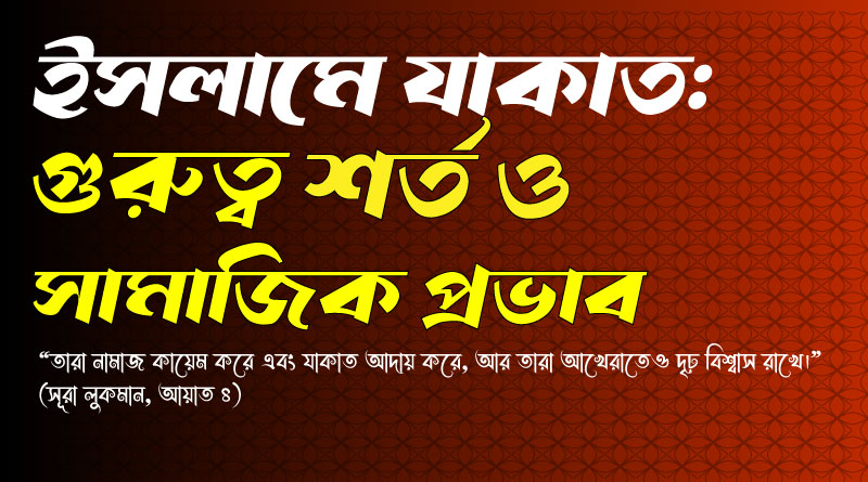 যাকাতের গুরুত্ব ও সামাজিক প্রভাব